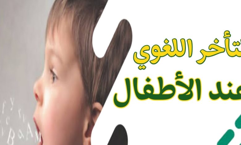 التأخر اللغوي عند الطفل